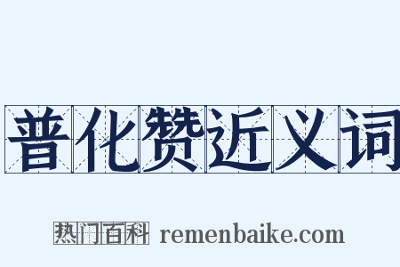 普化赞近义词是什么意思的图片